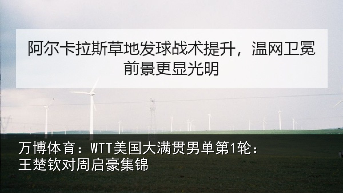 万博体育：WTT美国相关情况楚钦对周启豪集锦