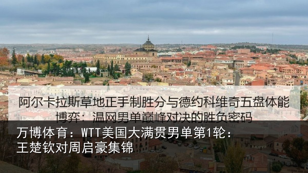 万博体育：WTT美国相关情况楚钦对周启豪集锦