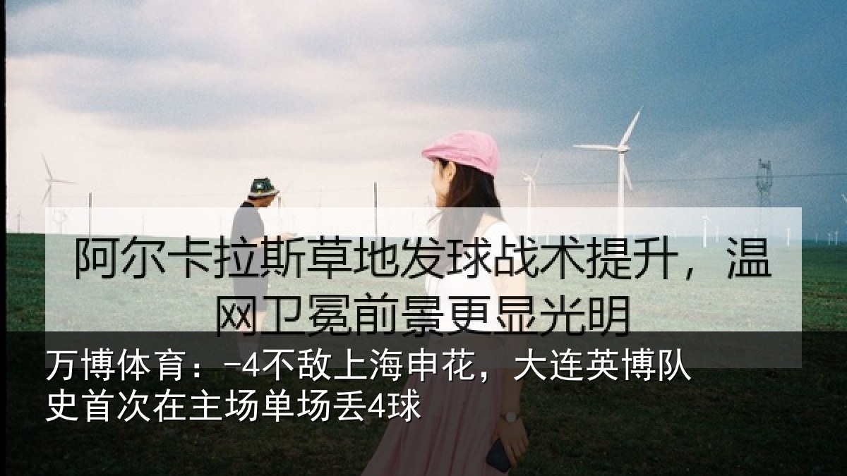万博体育:-4不敌相关情况队史相关情况4球