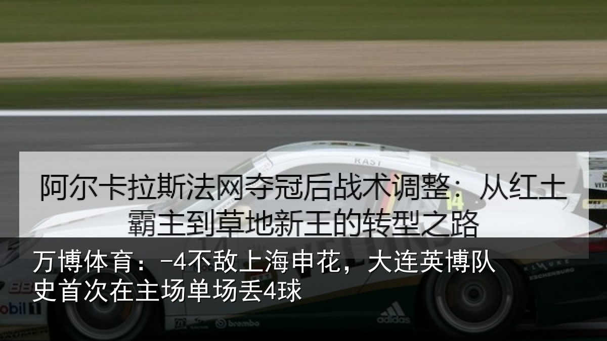 万博体育:-4不敌上海申花,大连英博队史首次在主场单场丢4球