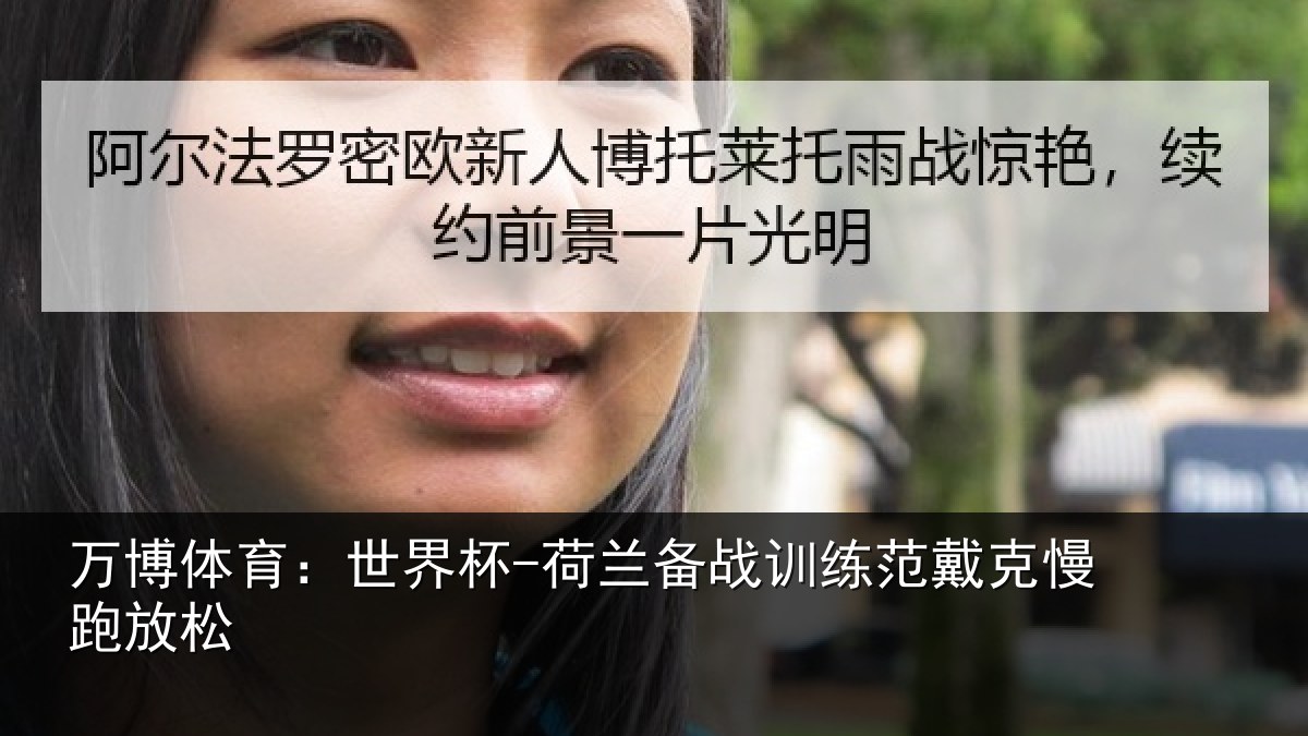 万博体育:世界杯-荷兰备战训练范戴克慢跑放松