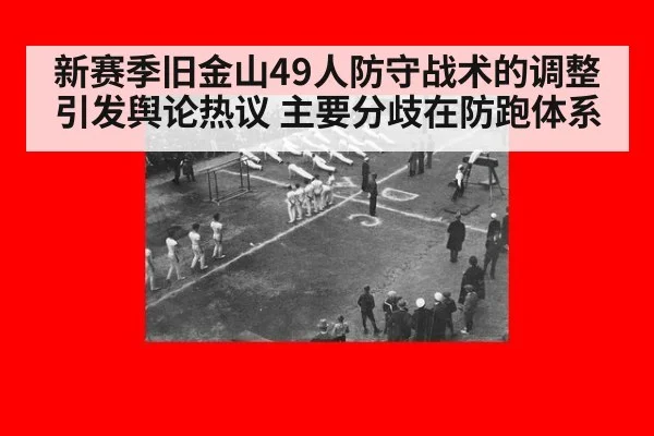 新赛季旧金山49人防守战术的调整引发舆论热议 主要分歧在防跑体系