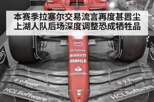 本赛季拉塞尔交易流言再度甚嚣尘上湖人队后场深度调整恐成牺牲品