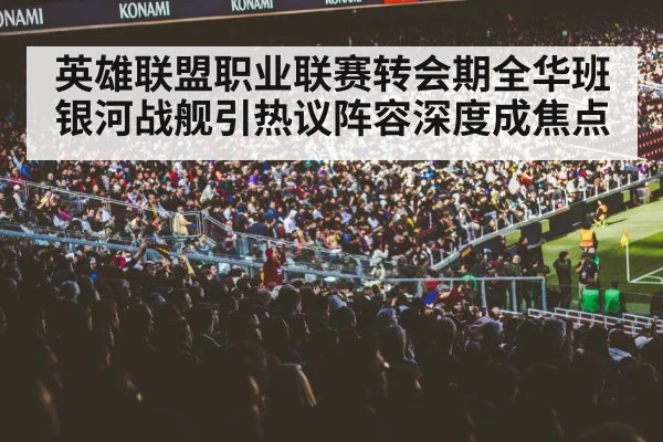 gaming arena crowd