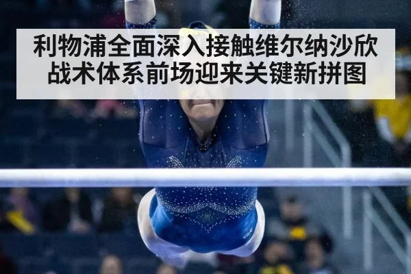 利物浦全面深入接触维尔纳沙欣战术体系前场迎来关键新拼图