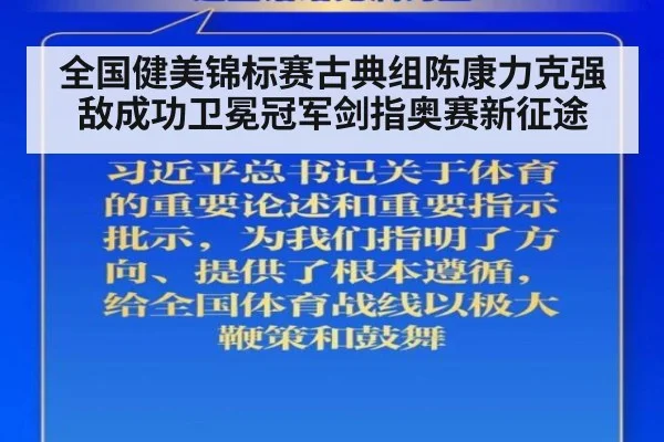 全国健美锦标赛古典组陈康力克强敌成功卫冕冠军剑指奥赛新征途
