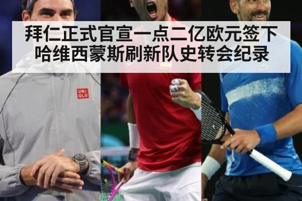 拜仁正式官宣一点二亿欧元签下哈维西蒙斯刷新队史转会纪录