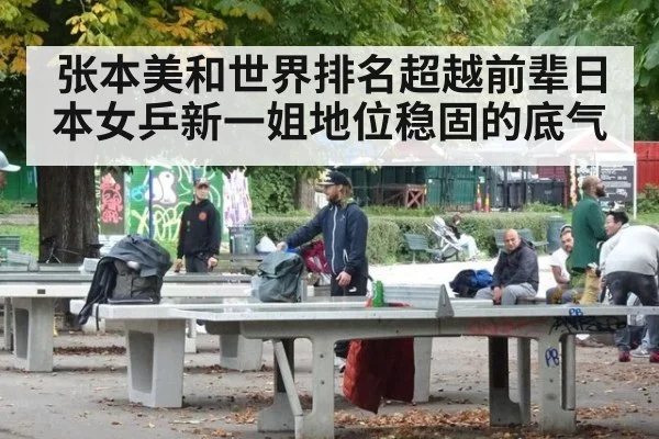 张本美和世界排名超越前辈日本女乒新一姐地位稳固的底气